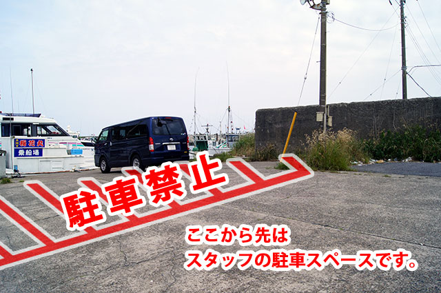 乗船場所の目の前の赤い斜線部分はスタッフが駐車いたしますので、こちらには駐車しないようにお願い致します。